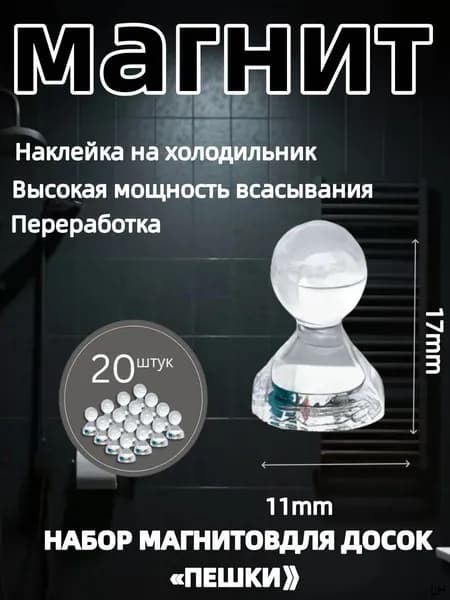Магниты для доски Пешка / Магнитные держатели прозрачные, 20 штук, размер 11х17 мм