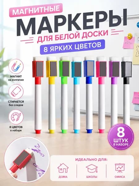 Набор маркеров Акварельныйдля магнитно-маркерной доски