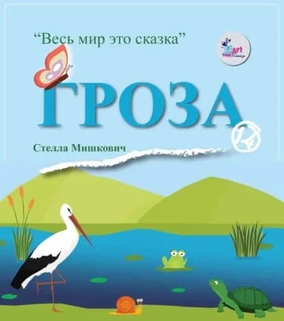 Гроза | Мишкович Стелла | Электронная книга