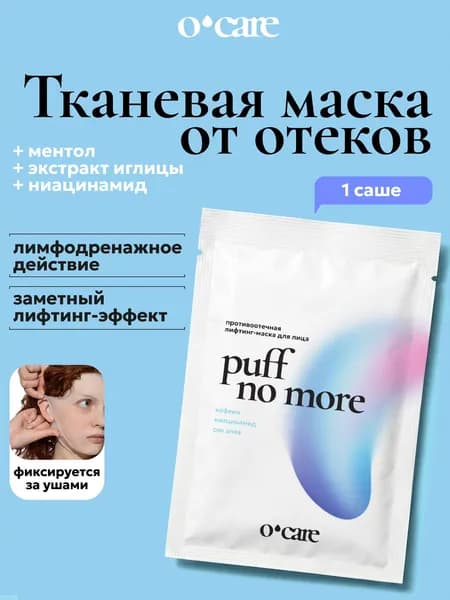 O'Care Маска для лица тканевая от отеков лимфодренажная охлаждающая антивозрастная, 1 шт