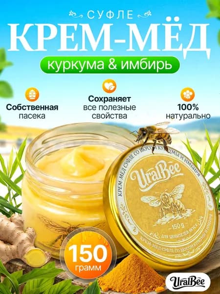Крем-мед суфле 150 г, куркума и имбирь, сбор 2025