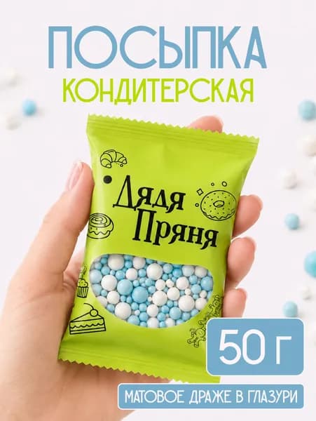 Посыпка кондитерская 50 гр, съедобные украшения и декор для торта, выпечки, кулича