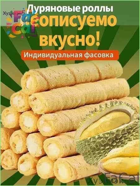 FaCai-Скидка сегодня!12 упаковок,Вафельные трубочки с дуряном,150