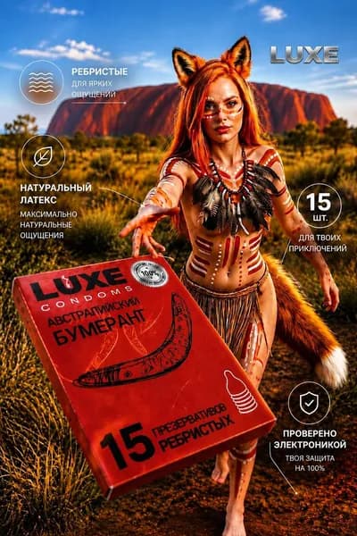 Презервативы ультратонкие, ребристые Luxe Австралийский бумеранг 15шт