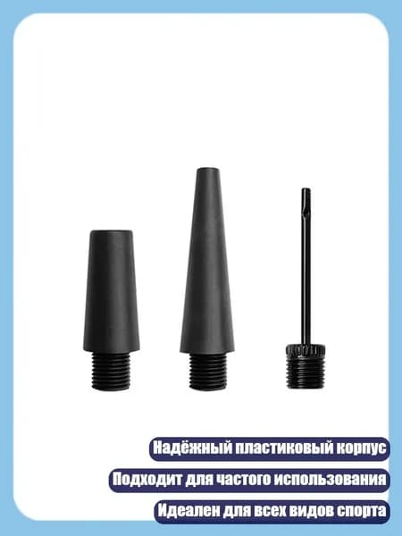 Игольчатый адаптер для накачивания баскетбольных и футбольных мячей, - 1