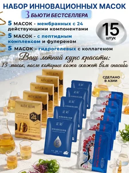 Набор корейских инновационных масок