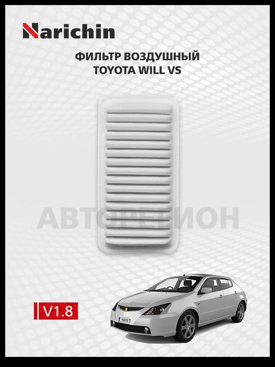 Фильтр воздушный Toyota WiLL VS XE120 /2001-2004