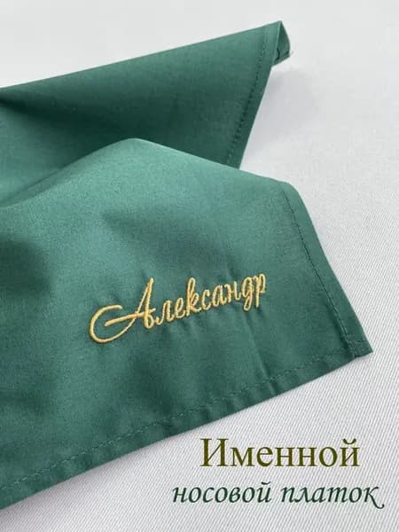 Мужской именной носовой платок. Александр