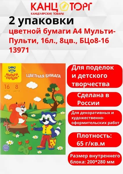2 упаковки цветной бумаги А4 Мульти-Пульти, 16л., 8цв., БЦо8-16 13971