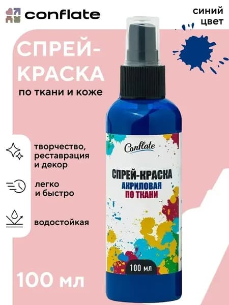 Акриловая краска для ткани / спрей краска для одежды и обуви синяя по 100 мл, Conflate