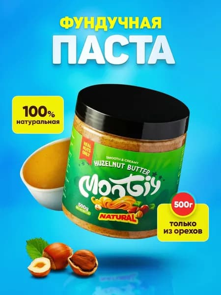 Ореховая паста Фундук (фундучная), Урбеч без сахара 500 г Montiy