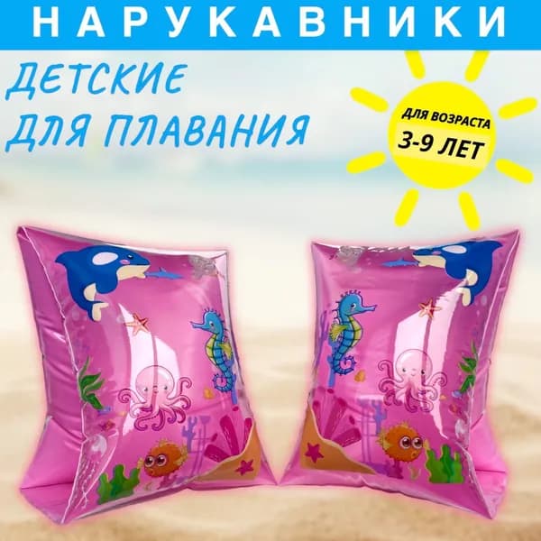 Нарукавники для плавания/детские/6-9 лет/до 30кг
