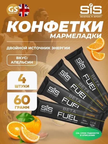 Конфетки SCIENCE IN SPORT (SiS) BETA FUEL ENERGY CHEW (Жевательный) 4 x 60 г, Апельсин