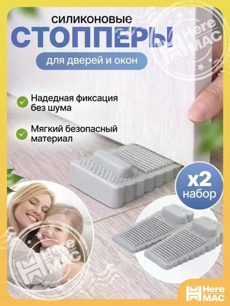 Стоппер для двери напольный 2 шт. Стоперы силиконовые для дверей HEREMAC