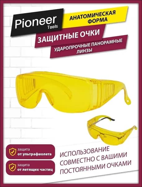 Очки защитные, 1 шт.