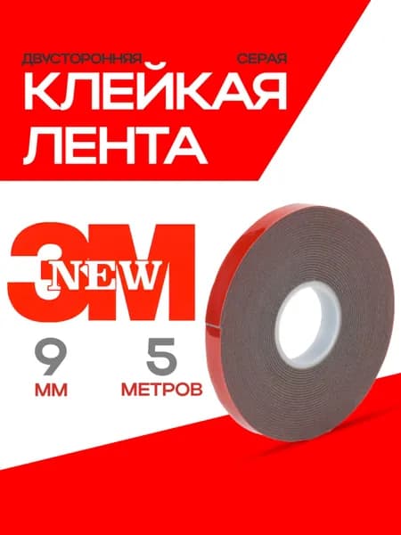 Двухсторонний скотч 9 мм*5 метров 3М