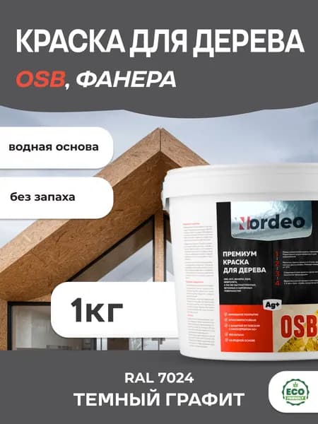 Краска для дерева и OSB, RAL 7024 Темный графит, 1кг