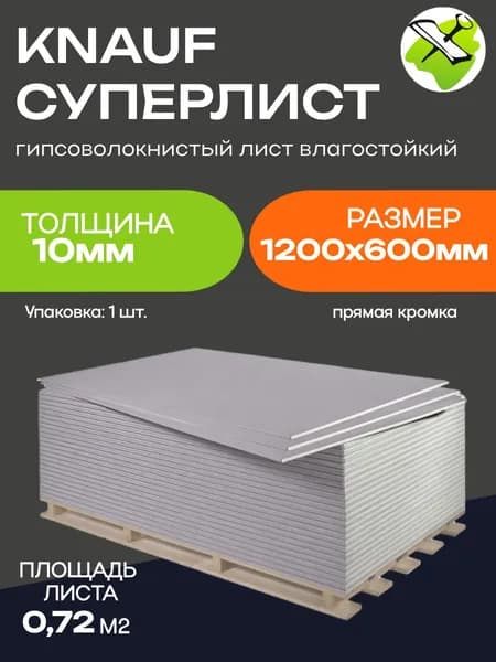 КНАУФ суперлист ГВЛ 1200х600х10мм гипсоволокнистый лист влагостойкий (0,72м2) прямая кромка