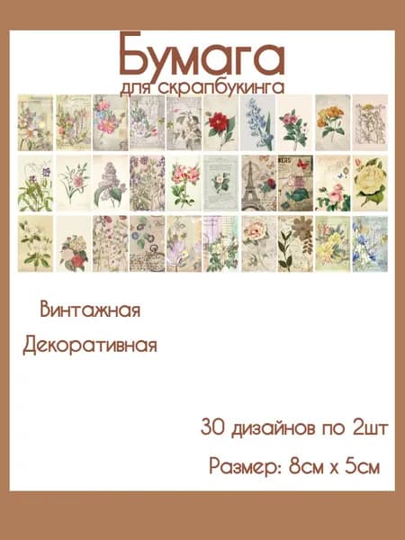 Бумага для скрапбукинга винтажная, декоративная ретро, набор 60 шт, 8х5 см