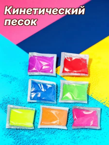 Набор гидрофобного песка для детей разноцветный 7 пакетов по 50 г для игры