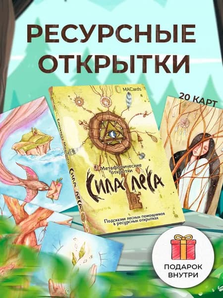 Метафорические открытки "Сила леса"