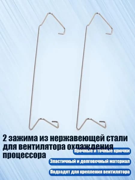 2 зажима из нержавеющей стали для вентилятора охлаждения процессора, превосходный крючок - 9CM