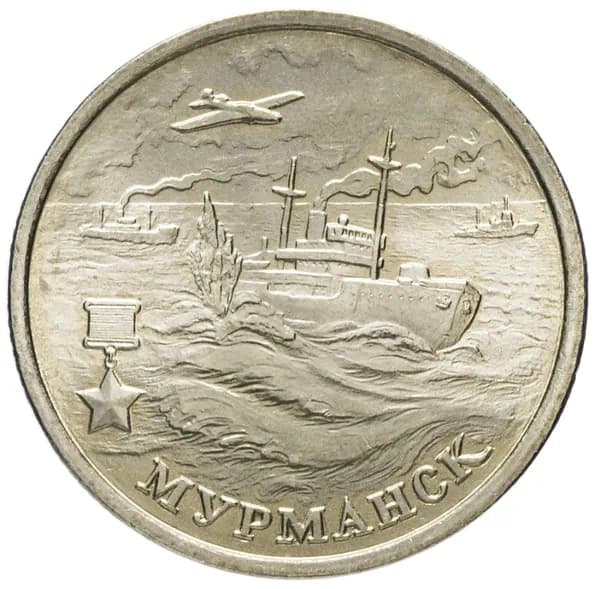 2 рубля 2000 г. Мурманск. Серия: Города-Герои. Нумизматика.Монеты.