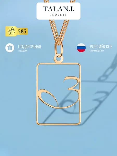 TALANT Подвеска Золото красное 585 пробы