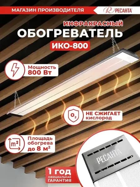 Инфракрасный обогреватель потолочный ИКО-800