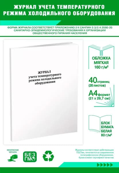 Журнал учета температурного режима холодильного оборудования (СанПиН 2.3/2.4.3590-20). 40 страниц