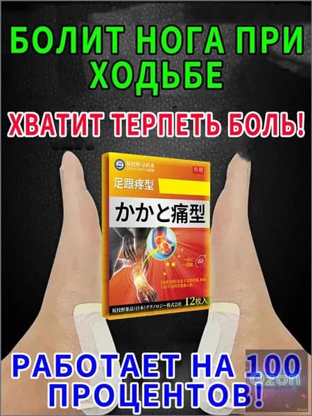 Премиумпатч для снятия боли при фасциите, 12 штук, от пяточной шпоры