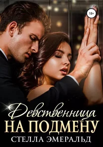 Девственница на подмену | Эмеральд Стелла | Электронная книга