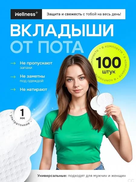 Вкладыши от пота, 100 шт.