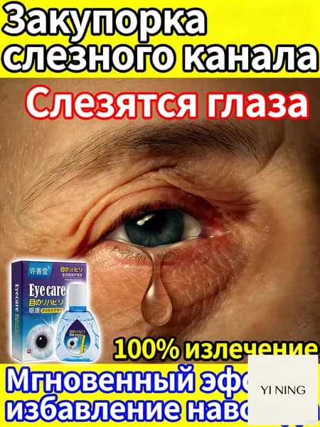 Капли от постоянного слезотечения на ветру и холоде для пожилых людей и водителей