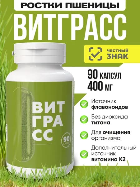 Витграсс ростки пшеницы в капсулах, 90 шт источник витаминов и хлорофилла