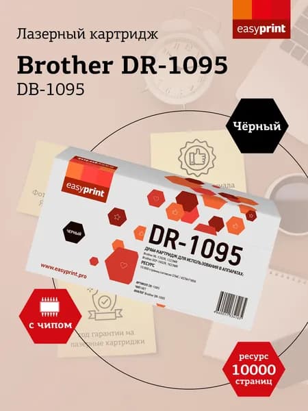 Фотобарабан EasyPrint DB-1095 для Brother HL-1202R, 1223WR, DCP-1602R, 1623WR