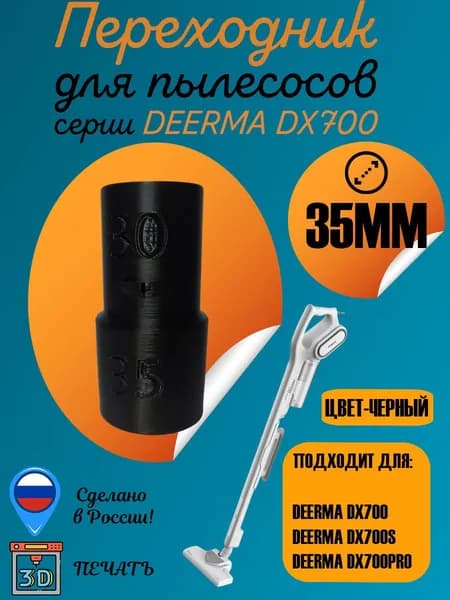 Переходник на щетку диаметром 35мм для пылесосов семейства Deerma dx700 (черный)