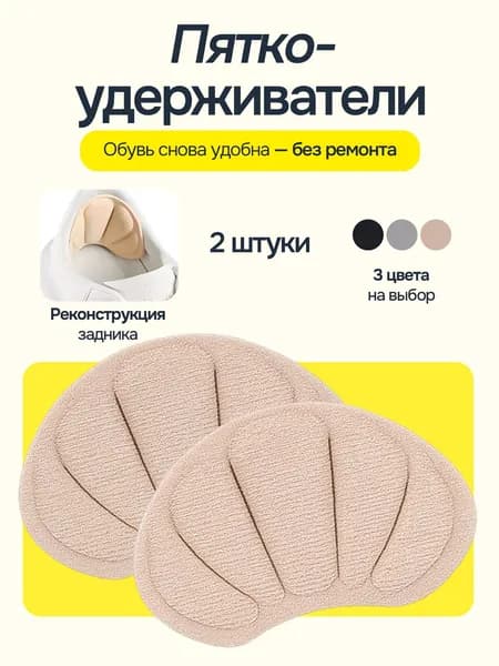 Вкладыш для ремонта обуви, пяткоудерживатели для обуви, 2 шт цвет бежевый