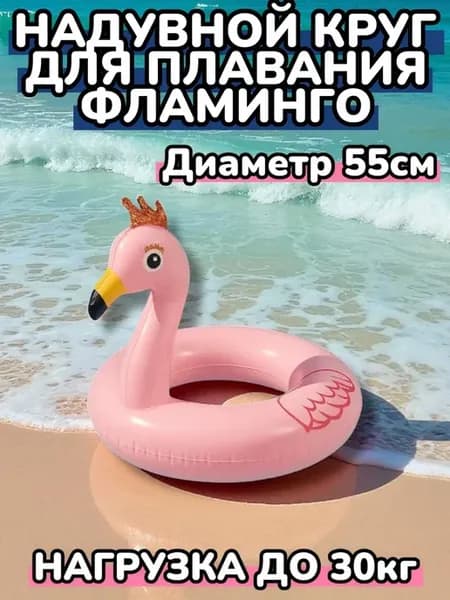 Надувной круг для плавания Фламинго 55см