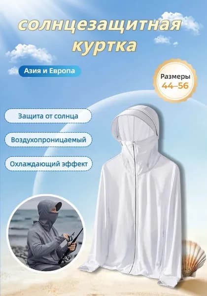 Мужская солнцезащитная куртка