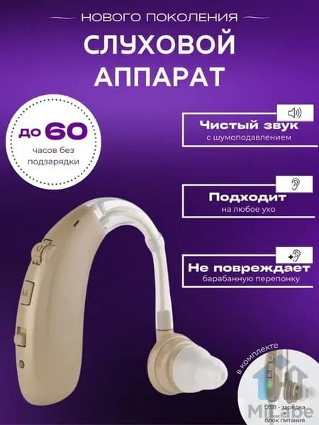 Слуховой аппарат для пожилых с зарядным устройством цифровой