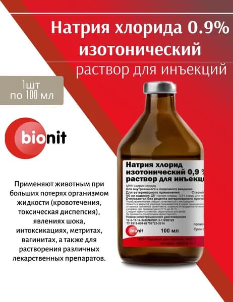 Натрия хлорид, изотонический 0,9% раствор для инъекций 100 мл, для животных