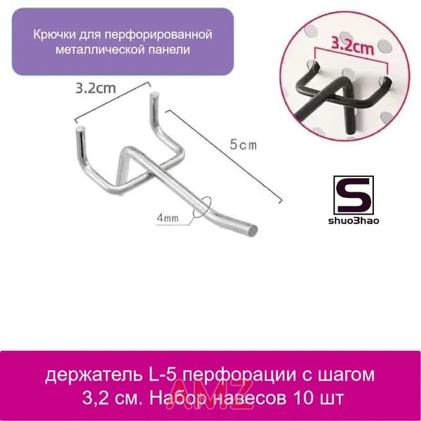 Крючки для перфорированной металлической панели, держатель L-5 перфорации с шагом 3,2 см. Набор навесов 10 шт