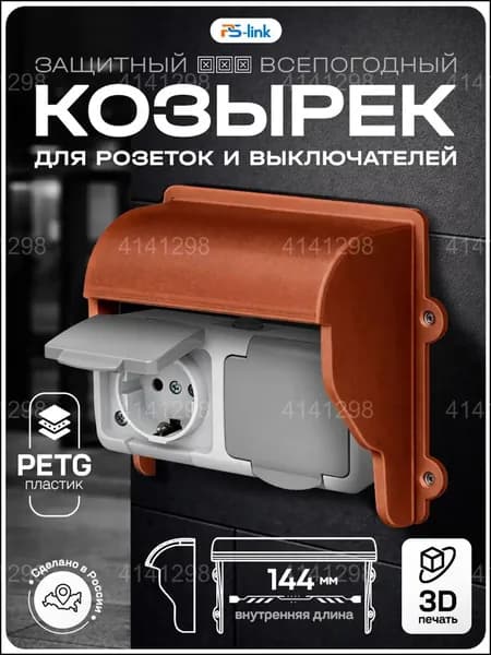 Качественный эксклюзивный козырек уличный закрытого типа для розеток и выключателей, медный оттенок, произведенный методом 3Dпечати из пластика.
