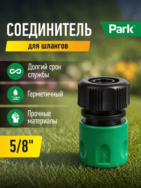 Коннектор для шланга, соединитель Park, 5/8"