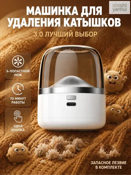 Машинка для удаления катышков