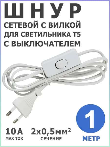 Проверенный сетевой шнур