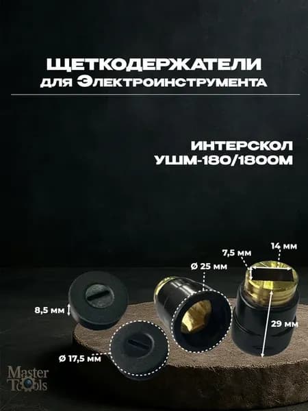 Щеткодержатели (2шт) для Интерскол УШМ-180 1800М