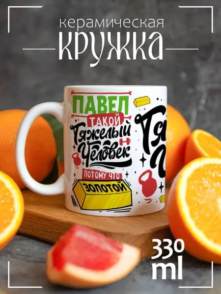 Кружка Павел, такой тяжелый человек