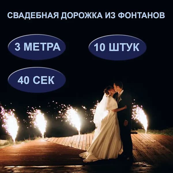 Свадебная дорожка пиротехнический фонтан уличный до 3 метров, до 40 секунд